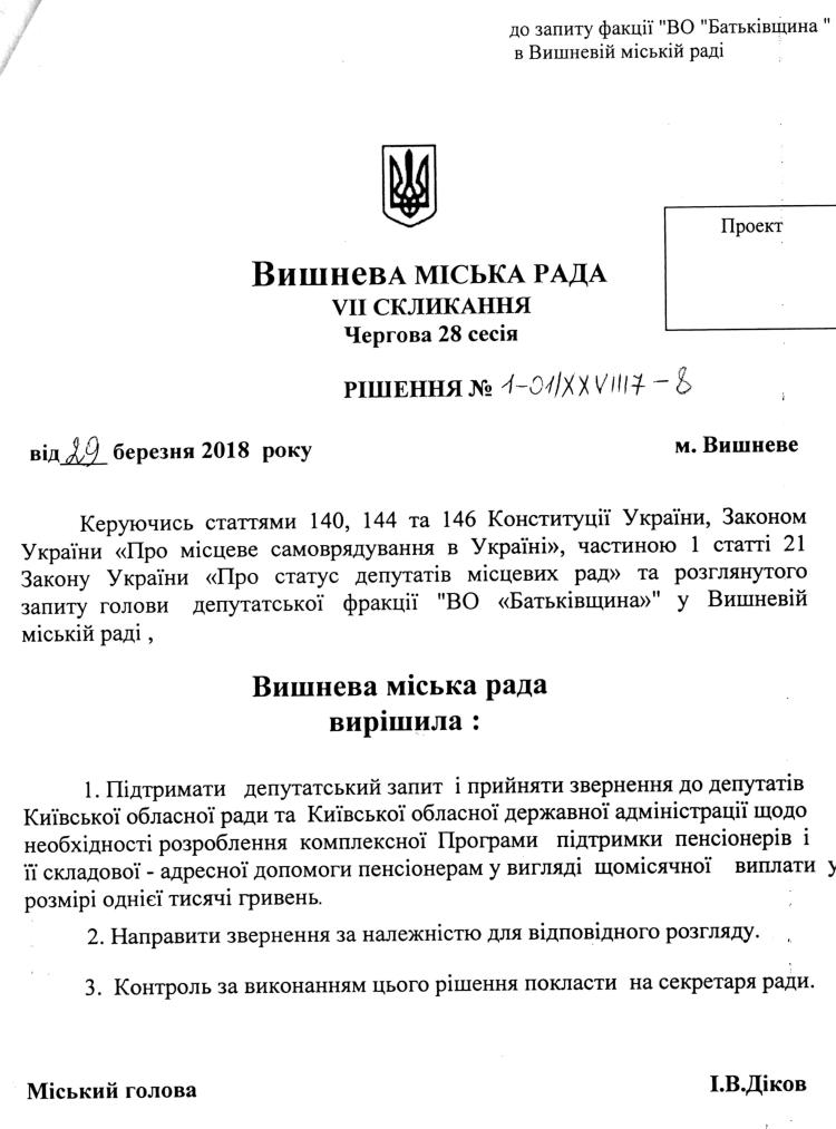 Проекти рішень XXVІII сесіЇ VIІ скликання